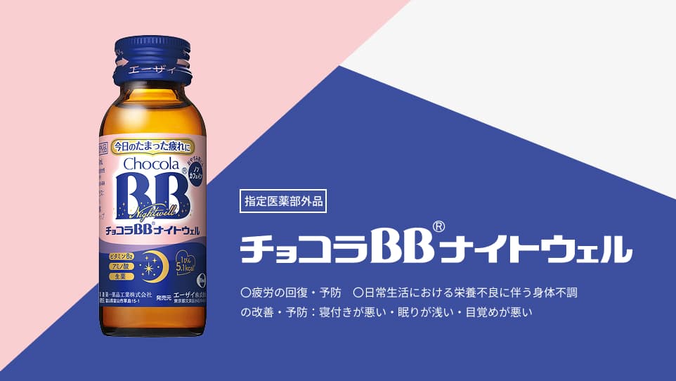 チョコラBBナイトウェル