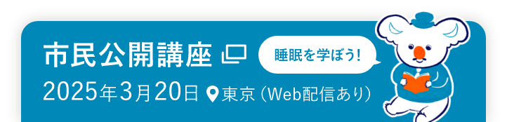 市民公開講座 2025年3月20日東京（Web配信あり）