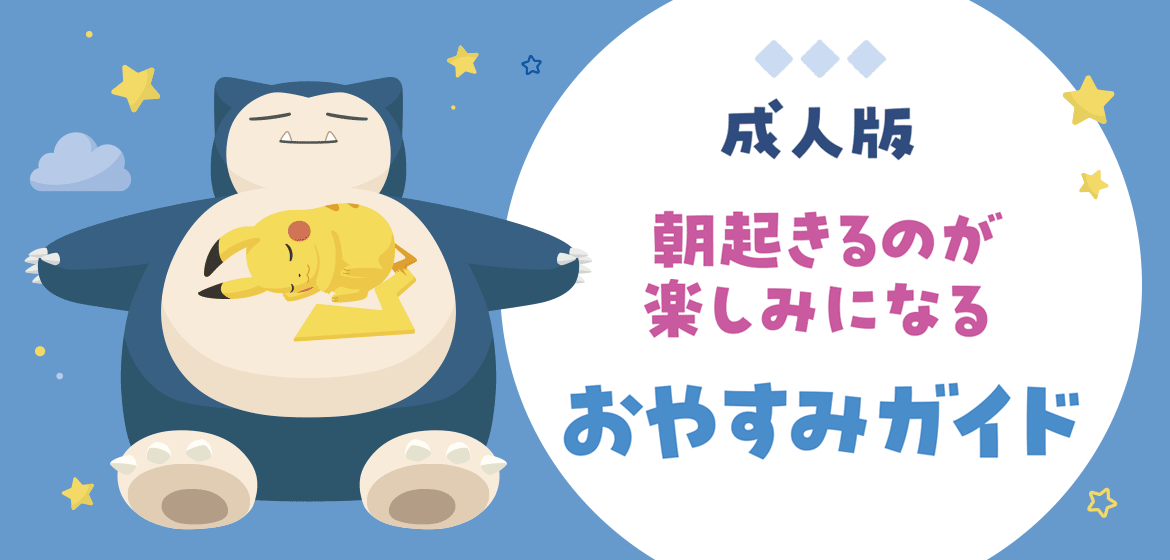 朝起きるのが楽しみになるおやすみガイド　成人版