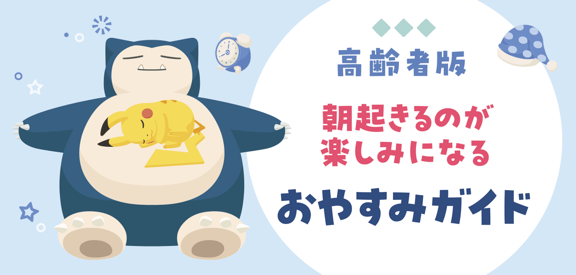 朝起きるのが楽しみになるおやすみガイド　高齢者版