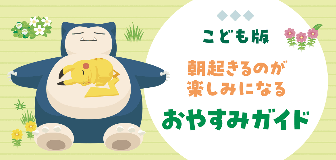 朝起きるのが楽しみになるおやすみガイド　こども版
