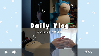 Daily Vlog カビゴンとの暮らしの動画