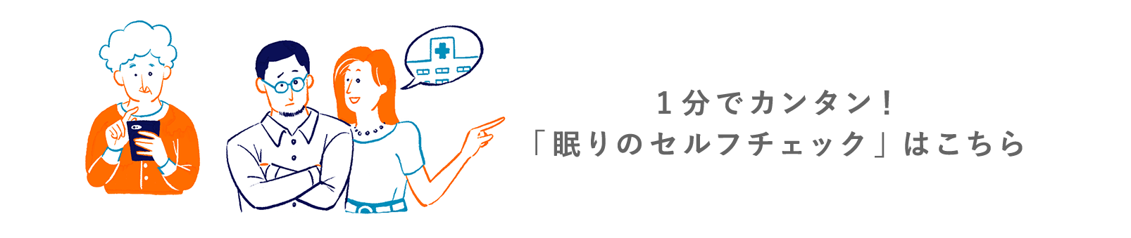 1分でカンタン！「眠りのセルフチェック」はこちら