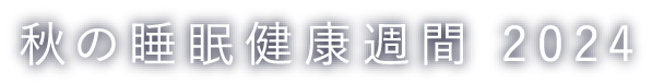 秋の睡眠健康週間 2024